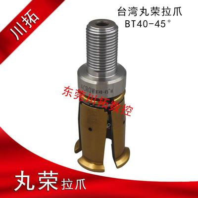 正品台湾丸荣ACROW BT40-45 拉刀四瓣爪 主轴拉爪PT40-45度外螺纹