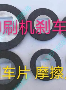 罗兰印刷机R702 705 700升降电机刹车片/收纸机摩擦片/印刷机刹车