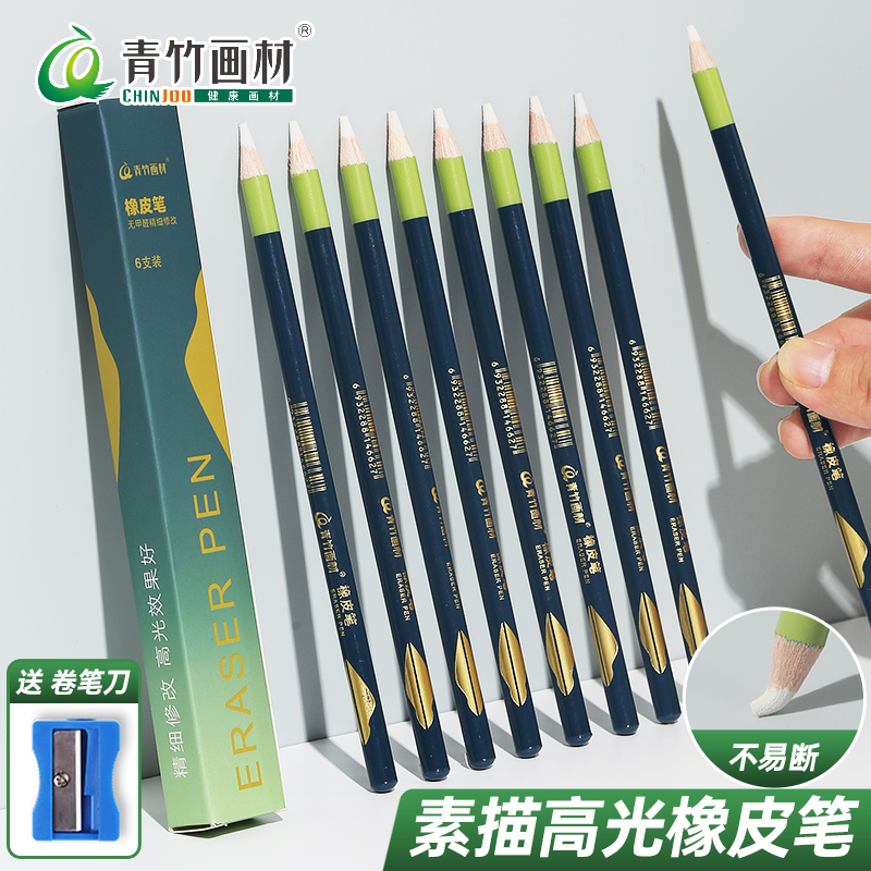 青竹高光橡皮笔美术生专用橡皮笔