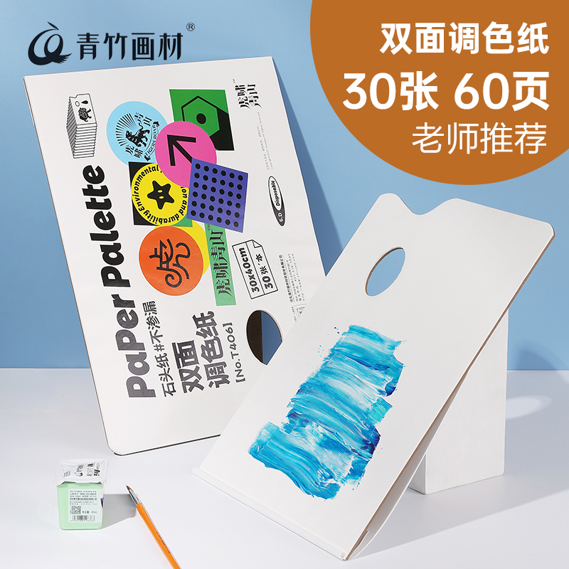 青竹画材调色纸双面可用