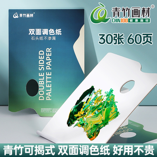 青竹调色纸美术生专用一次性双面可揭式 调色板集训艺考免洗水粉水彩丙烯油画国画美术颜料丙烯油画可斯调色本