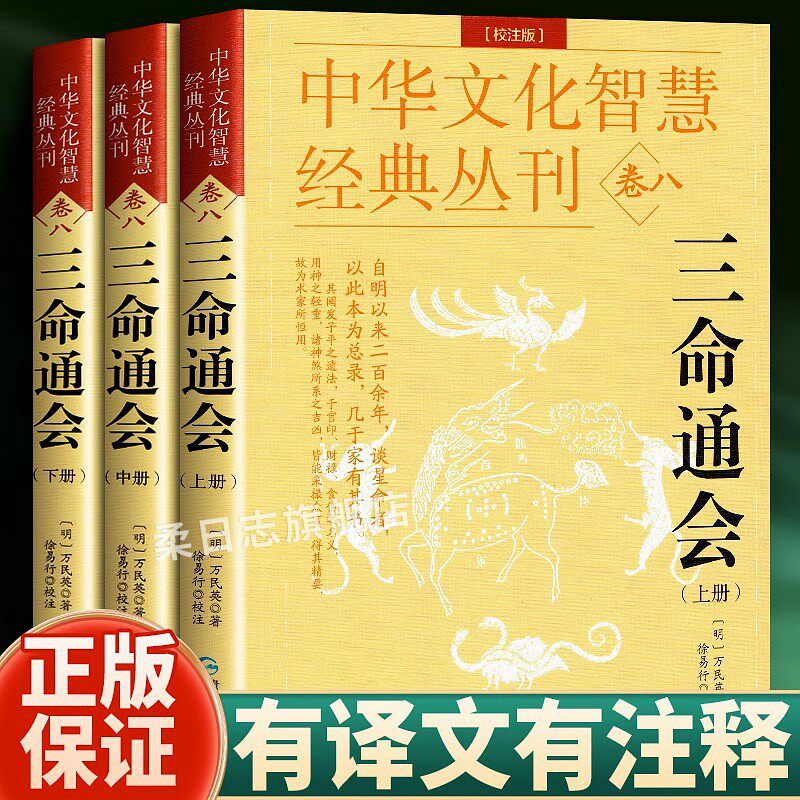 新版塑封正版图解三命通会白话文全三册上中下注评原版万民英滴天髓穷通宝鉴命学经典入门书籍高性价比高么？