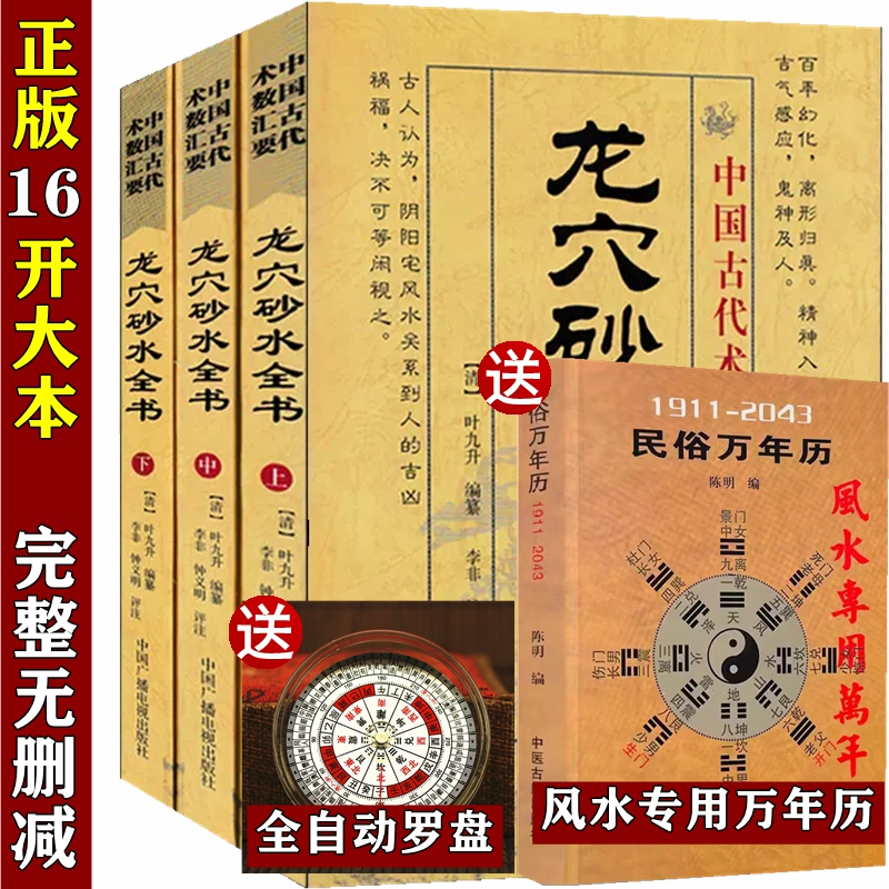 【送风水专用万年历+全自动罗盘】正版图解龙穴砂水全书叶九升钟义明峦头心法撼龙经发微论山洋指迷正形相法风水龙穴书籍-封面