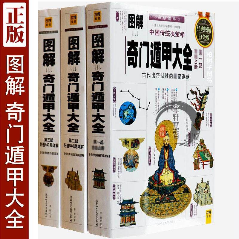 【3册彩色】 正版图解奇门遁甲大全 书籍 唐颐 原著原版 白话评注全集星象学绝版书吉通入门书籍 奇门遁甲秘笈全书统宗属于什么档次？
