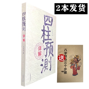 四柱预测详解 四柱基础 理论概要 八字通论命理学入门书籍 四柱预测学详解 王长鸿著 正版