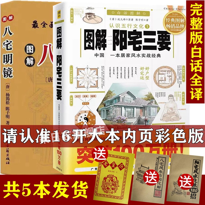 正版彩色图解八宅明镜杨筠松书籍+图解阳宅三要原版原著赵九峰白话评注 图解阳宅爱众篇撮要铁口断辞典集成大全入门基础资料书籍 书籍/杂志/报纸 社会科学其它 原图主图