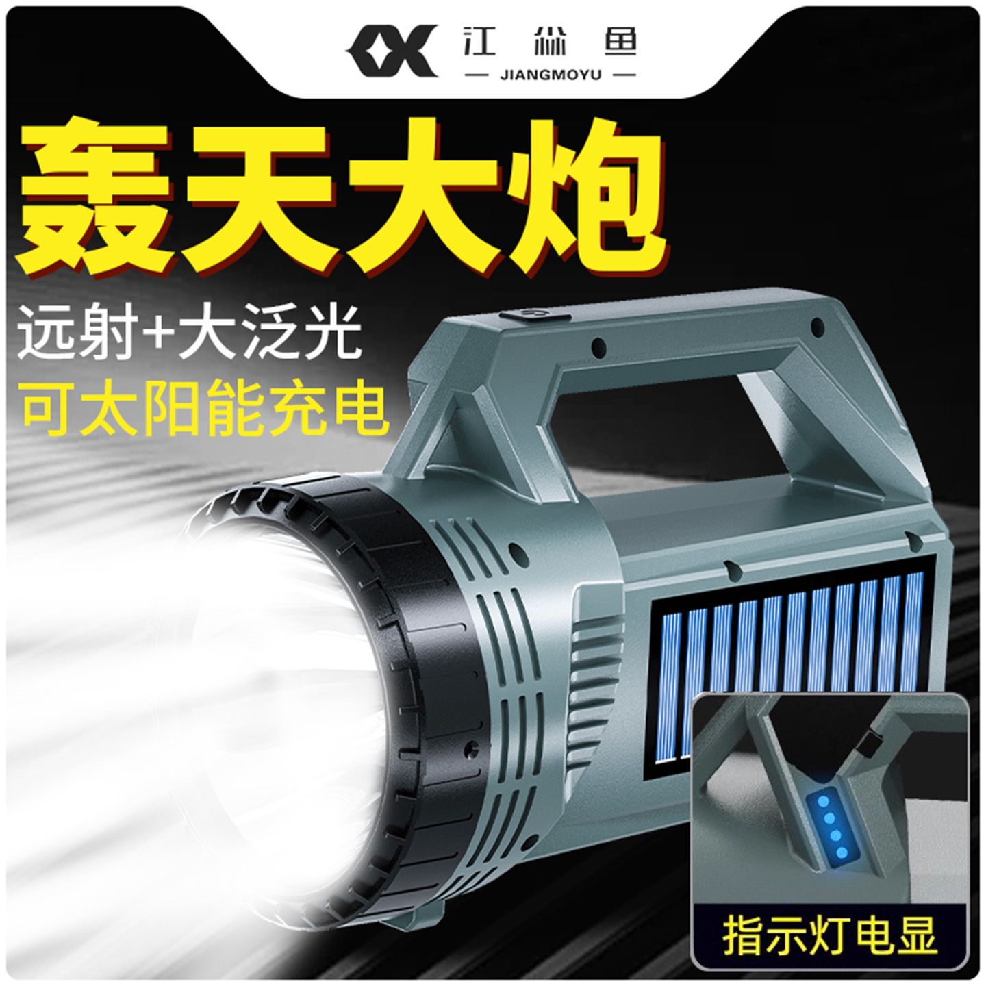 江尛鱼充电强光超亮远射手电筒