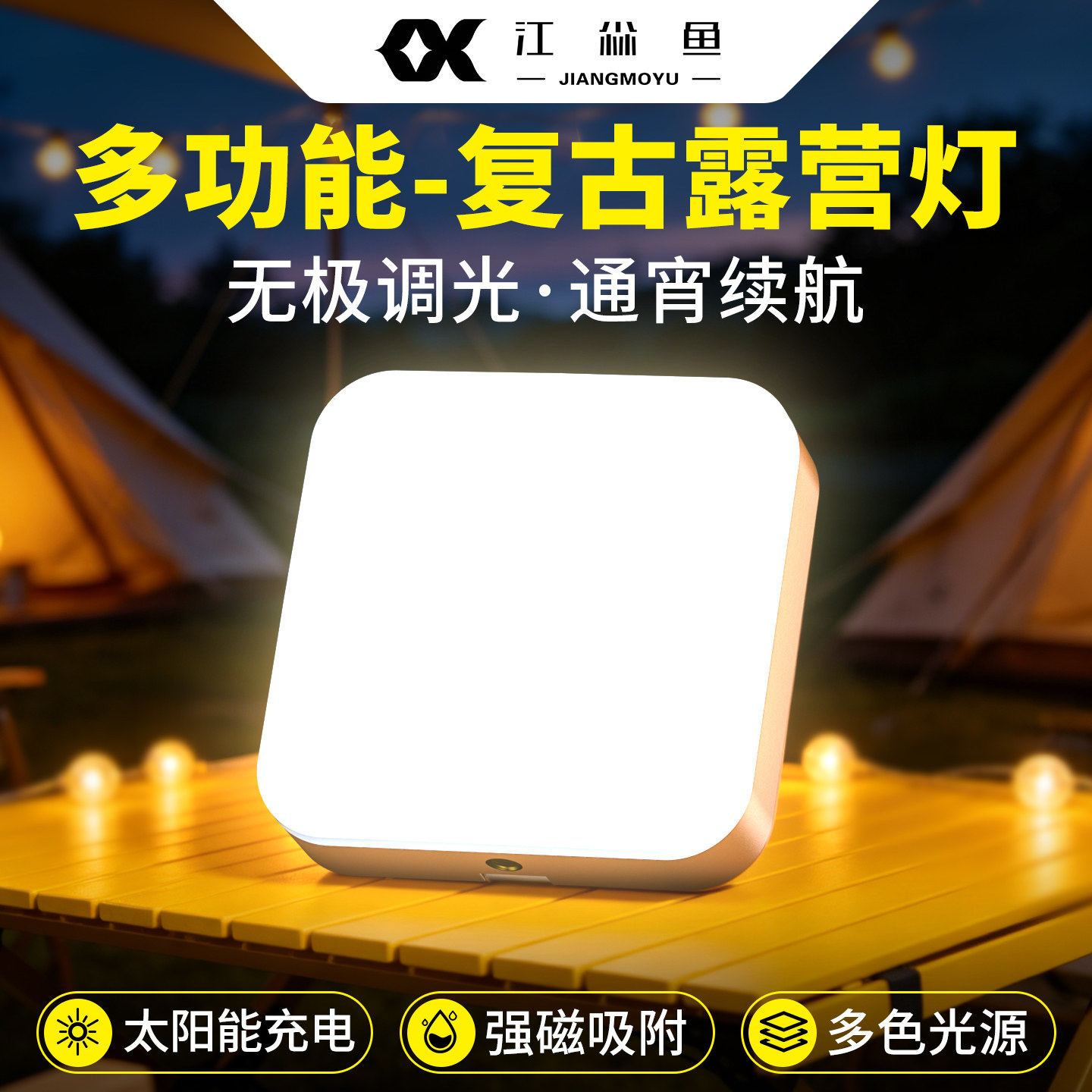 户外露营照明灯充电超长续航磁吸太阳能帐篷庭院夜市摆摊超亮防水