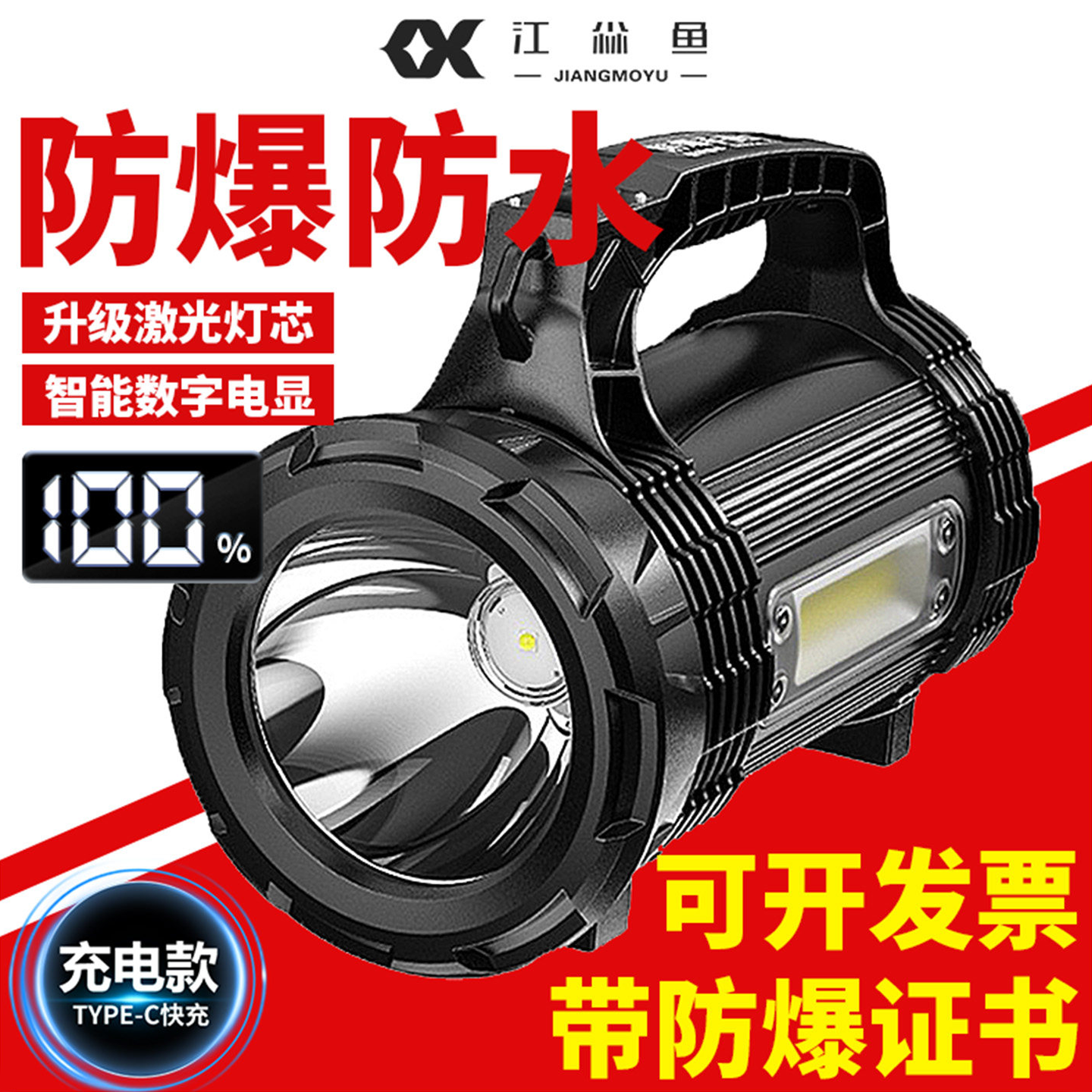 江尛鱼工业级防爆手电筒强光充电消防加油站船用化工ex巡逻多功能