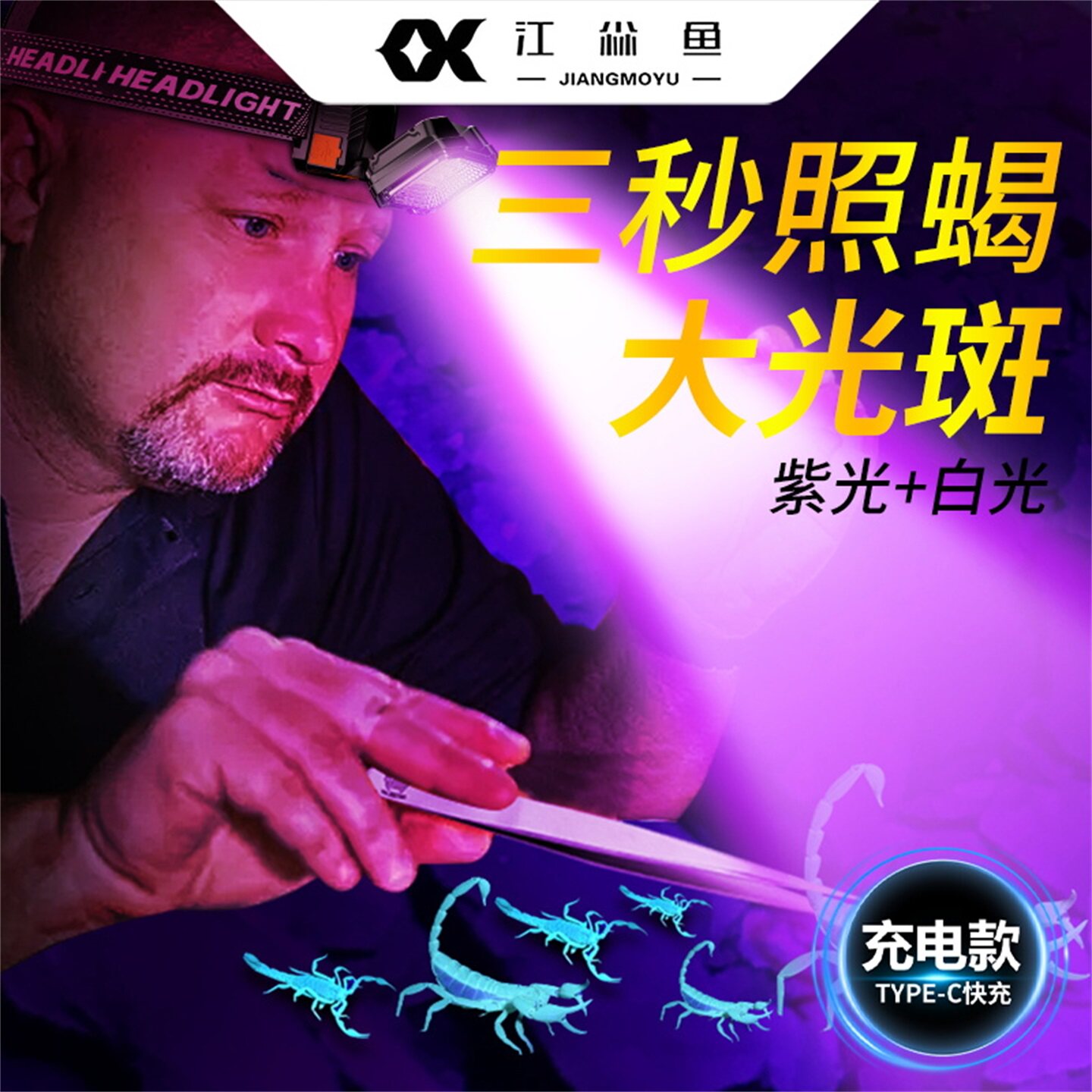 照蝎子专用头灯头戴式白紫双光源强光款紫外线超亮头戴式手电筒