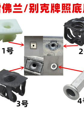 别克汽车通用凯越君越君威英朗GL8GL6昂科威牌照螺丝底座固定卡扣