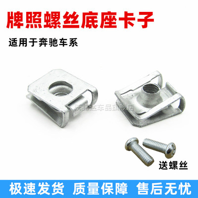 适用于奔驰GLA200GLA220GLC200260300前保险杠车牌照底座卡扣卡子