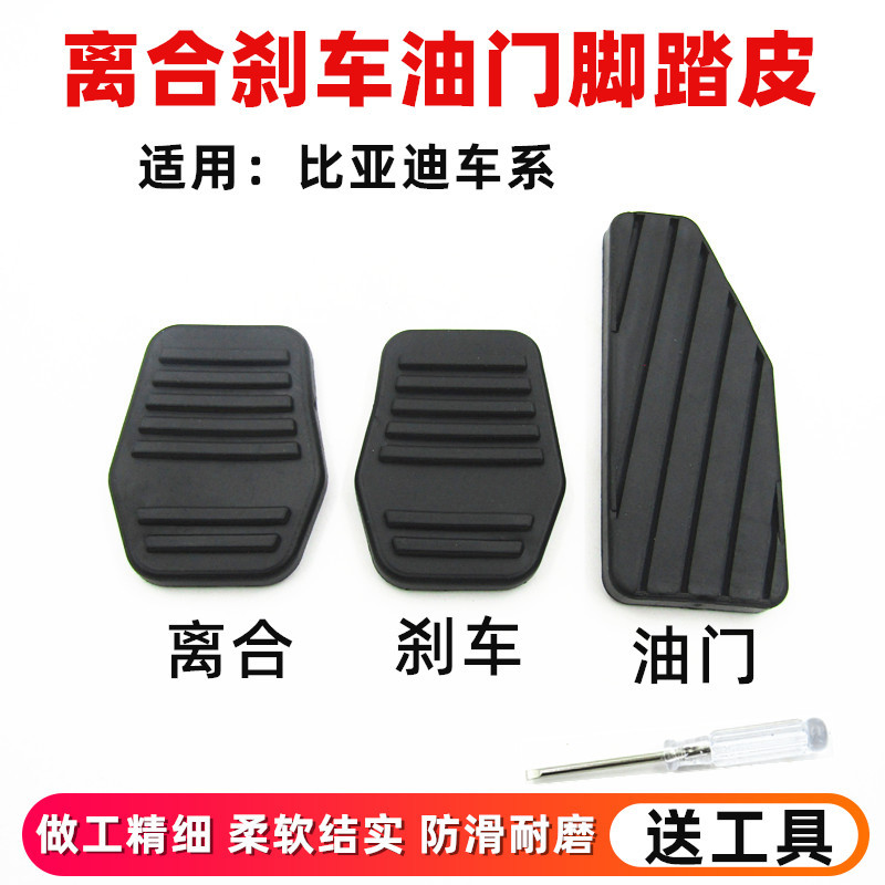 比亚迪离合器刹车踏板胶皮套