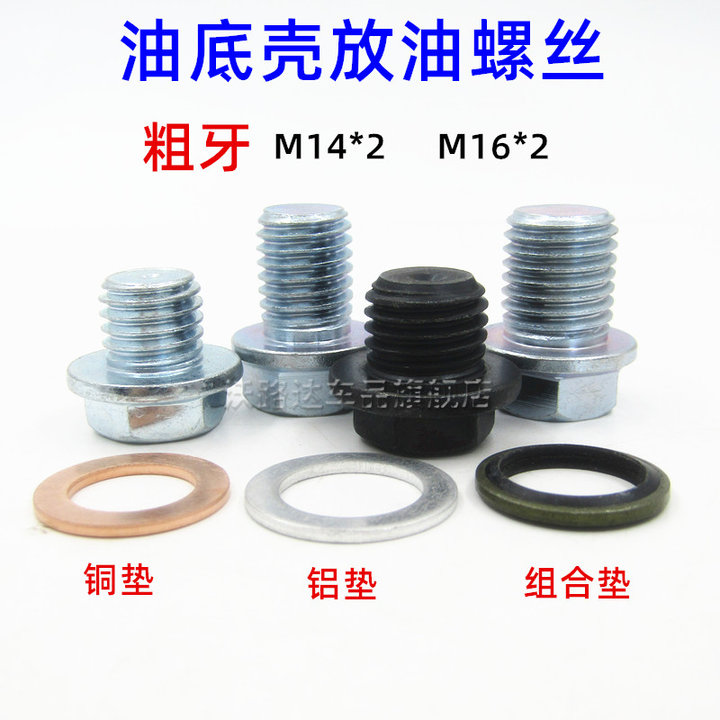 汽车油底壳放油螺丝螺栓螺杆发动机机油堵粗牙M14*2 M16*2图片