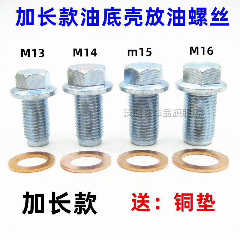 通用油底壳放油螺丝加长款M13M14M15M16发动机放机油堵螺栓带铜垫