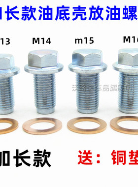通用油底壳放油螺丝加长款M13M14M15M16发动机放机油堵螺栓带铜垫