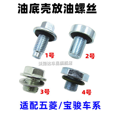 适配五菱之光宏光荣光征程宝骏560730 1.2 1.4 1.5 1.8 放油螺丝