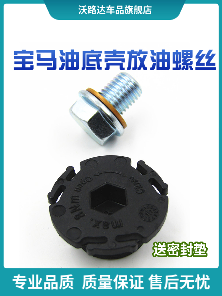 宝马发动机油底壳放油螺丝