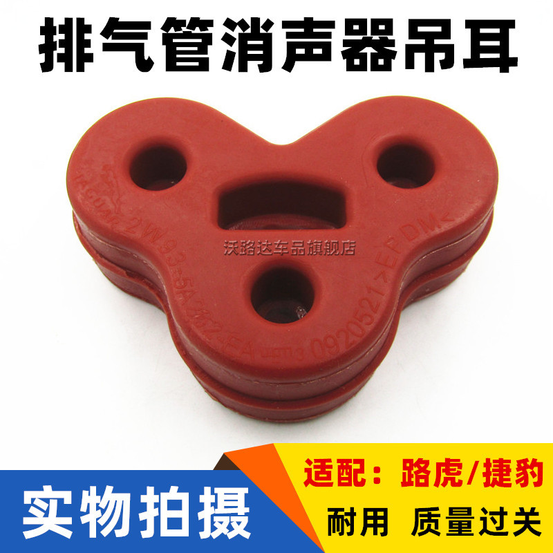 适用捷豹XF/XJ/XJL/XFL/XE/FT排气管吊耳/消声音器吊胶 挂耳胶套