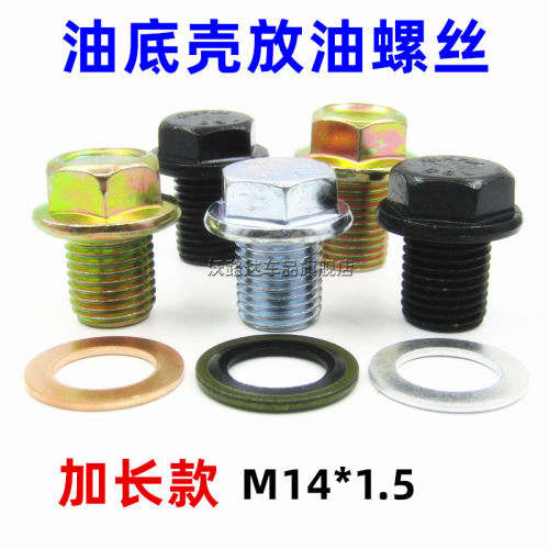 通用加长款放油螺丝M14*1.5油底壳放油螺丝螺栓发动机机油堵