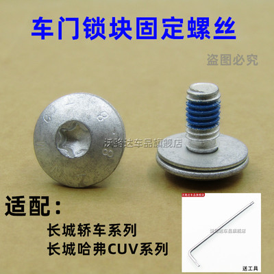 适用长城哈佛CUVH1H2H3H5H6车门锁体固定螺丝门锁块锁机安装螺丝