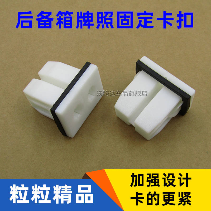 别克09-11年老款君越后牌照卡扣 后备箱 牌照框固定卡子 配件胶扣