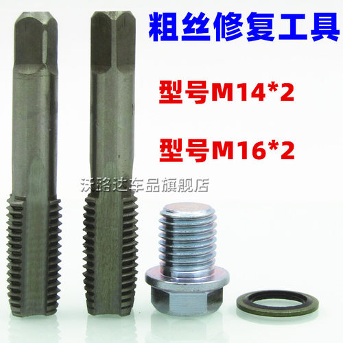 汽车发动机油底壳放油螺丝修复套丝扩丝粗丝M14*2/M16*2修复工具