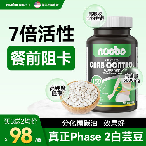 Noobo美国进口白芸豆提取物淀粉碳水阻断大餐救星高含量胶囊150粒