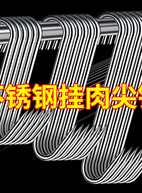 腊肉挂钩不锈钢S型晒熏腊鱼挂烤鸭香肠猪肉尖头勾加粗S钩挂肉钩子