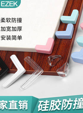 茶几桌角防磕碰儿童防撞硅胶保护套L型直角 桌椅透明软包边防护角