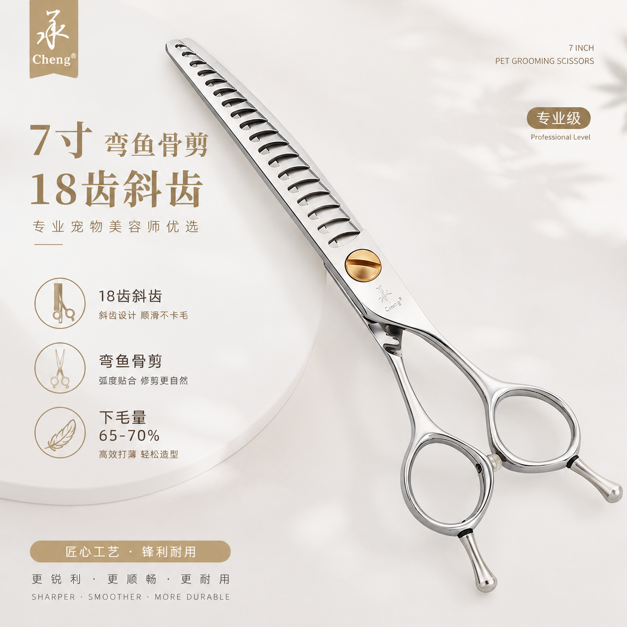 承剪7寸弯鱼骨剪18齿斜齿下毛量70%宠物美容剪刀狗狗剪毛专用140