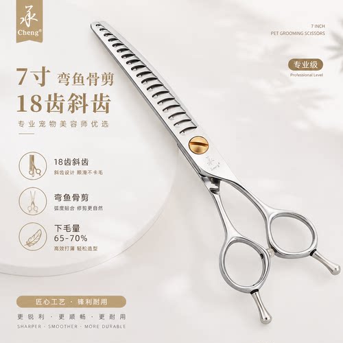 承剪7寸弯鱼骨剪18齿斜齿下毛量70%宠物美容剪刀狗狗剪毛专用140