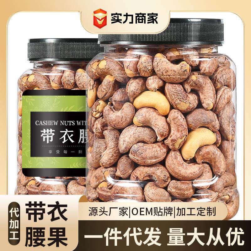 带衣特大腰果仁原紫皮越南特产盐焗坚果厂家直销零食