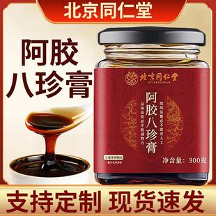 北京同仁堂阿胶八珍膏特惠 姨妈膏女性滋补膏方 八珍膏