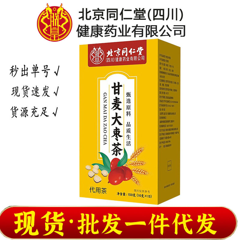 北京同仁堂朕皇甘麦大枣茶150g大枣大麦甘草组合茶抖快爆款源头