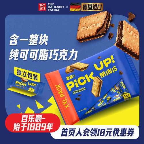 百乐顺德国进口pickup纯可可脂巧克力夹心饼干休闲零食下午茶