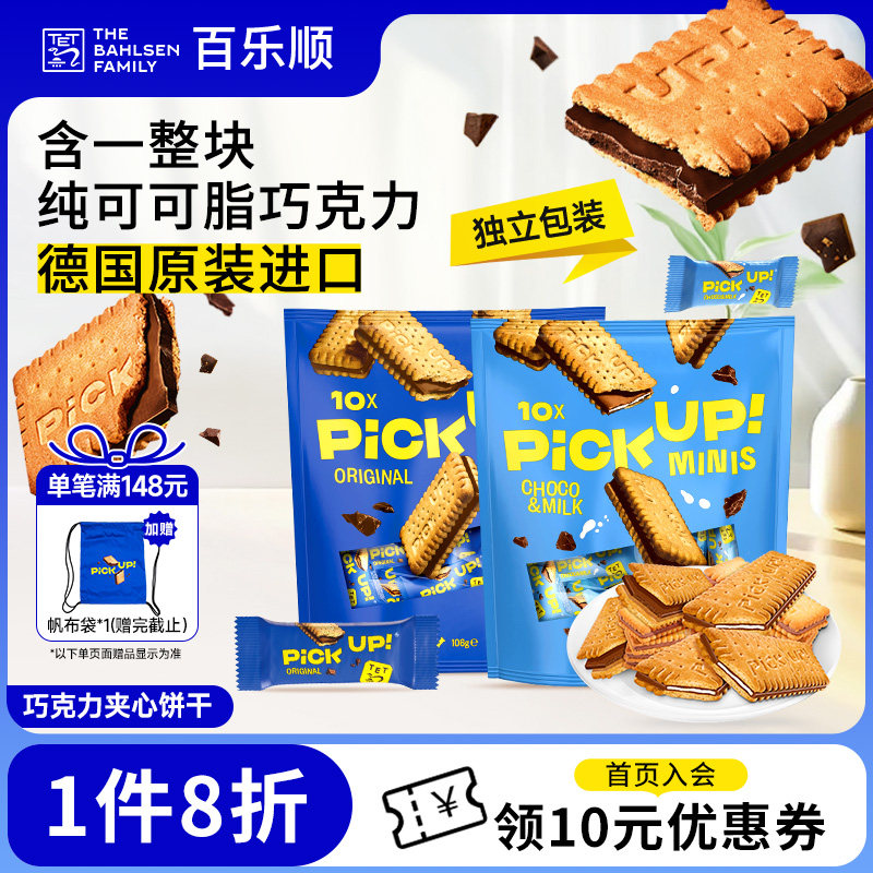 德国进口百乐顺pickup纯可可脂巧克力夹心饼干下午茶休闲零食