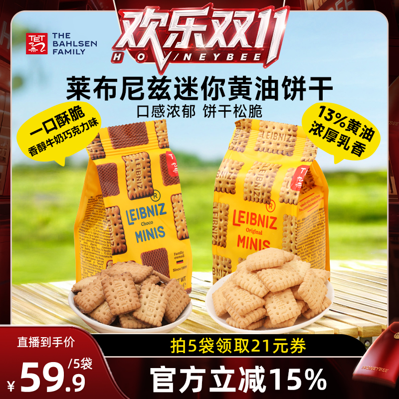 【蜂狂双十一】百乐顺莱布尼兹迷你黄油饼干牛奶巧克力味休闲零食