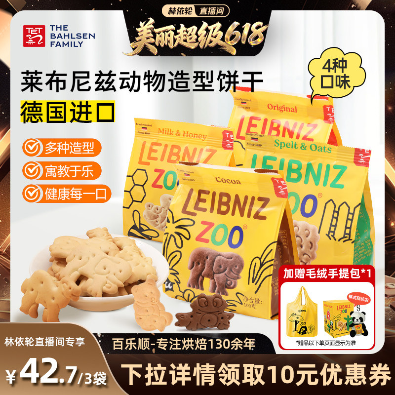 百乐顺进口莱布尼兹动物型饼干黄油味燕麦味可可味零食下午茶
