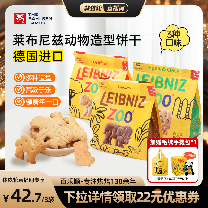 【直播间推荐】百乐顺进口莱布尼兹动物型饼干黄油燕麦可可味零食
