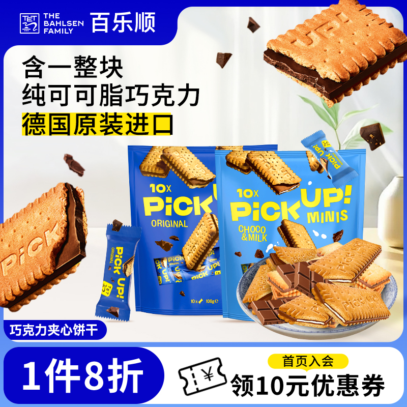 德国进口百乐顺巧克力夹心饼干pick up饼干