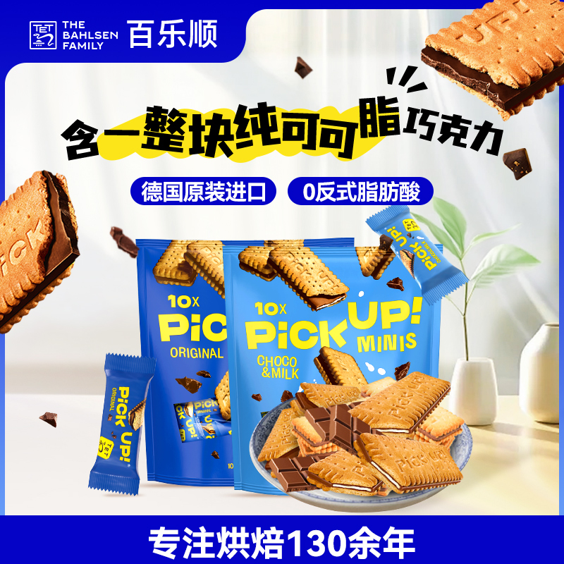德国进口百乐顺纯可可脂巧克力夹心饼干pickup零食下午茶