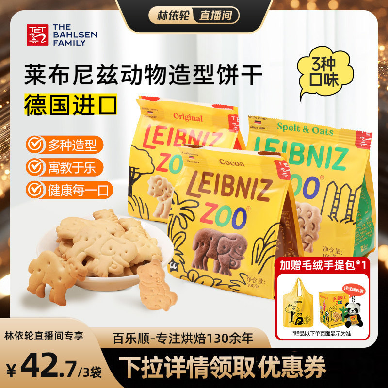 【直播间推荐】百乐顺进口莱布尼兹动物型饼干黄油燕麦可可味零食