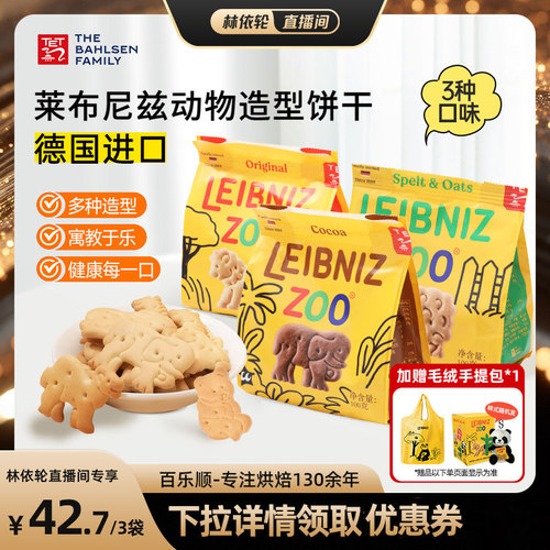 【直播间推荐】百乐顺进口莱布尼兹动物型饼干黄油燕麦可可味零食