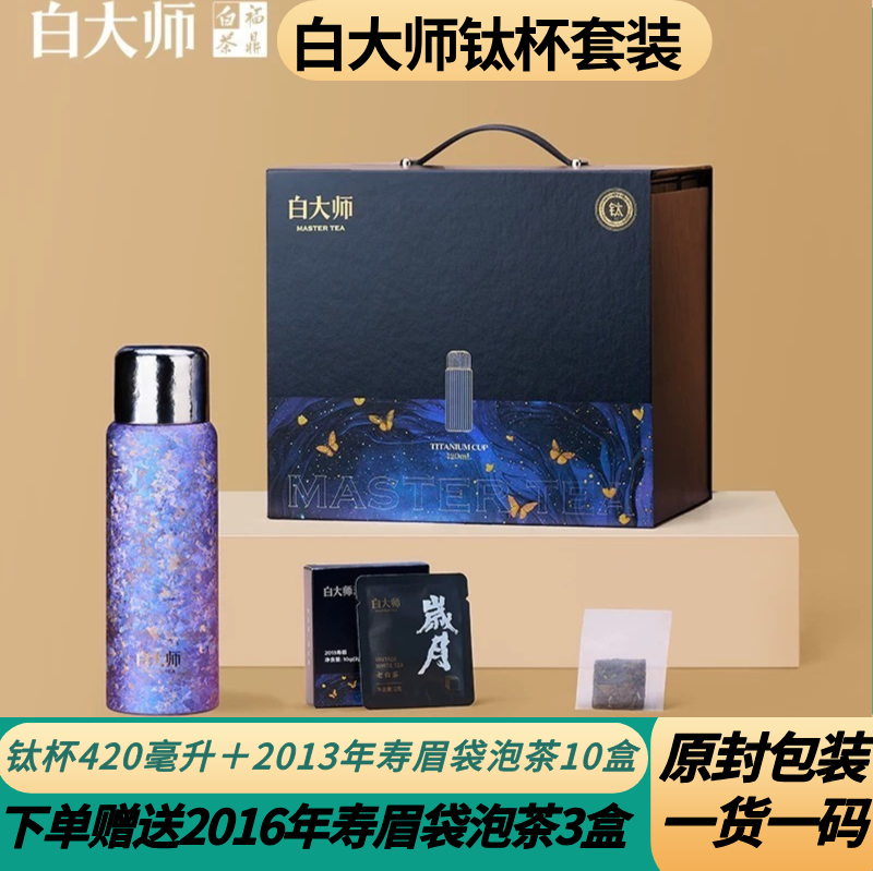 白大师高档钛杯闷茶杯2013年寿眉