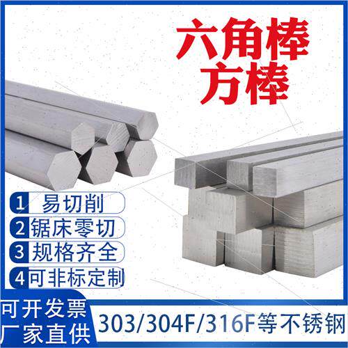 304/303/2cr13不锈钢不锈铁六角棒316L方棒420六角钢六方钢四方棒