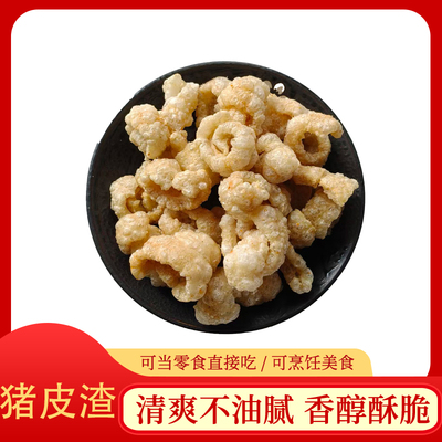 猪皮渣现熬现炸香酥脆生酮油渣猪油渣脂渣猪肉粕零食干炸五花肉