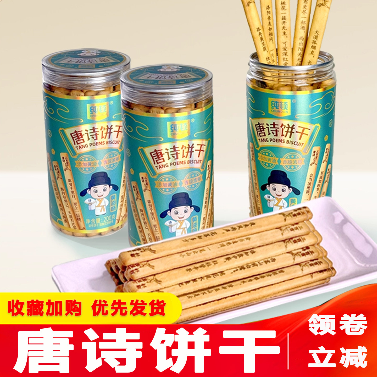 唐诗饼干纯顿黄油古诗词饼干薄脆饼干解馋趣味饼干儿童营养早餐