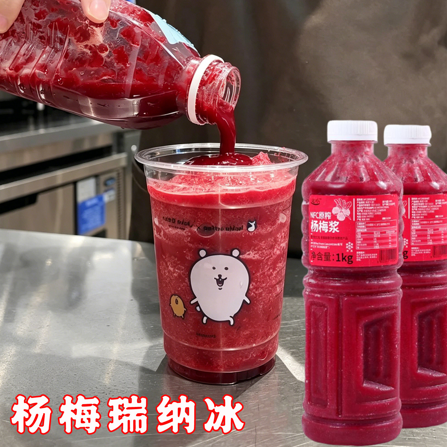 杨梅瑞纳冰原浆瑞幸同款浓缩杨梅汁咖啡专用橙c美式果汁果酱夏日