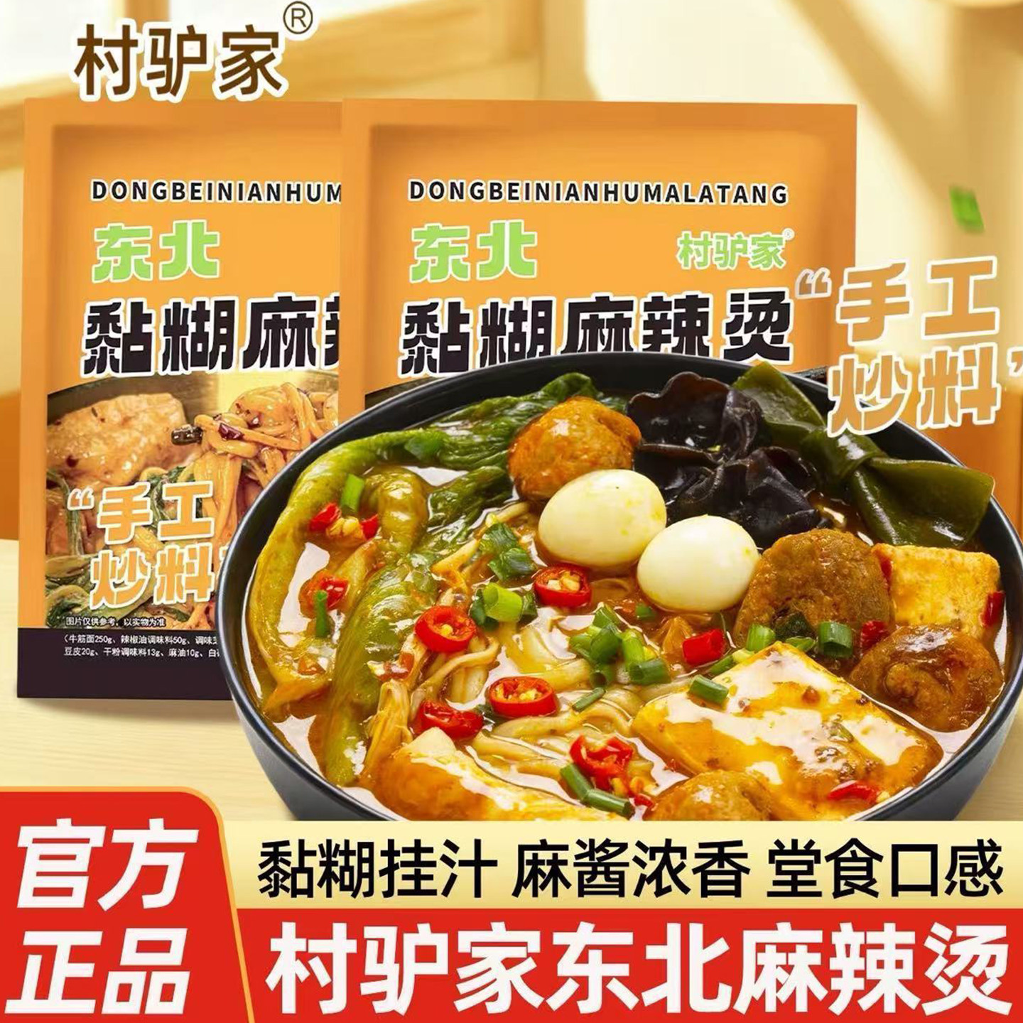 村驴家麻辣烫黏糊东北麻辣烫老式自煮麻辣烫速食玉米面条麻酱袋装